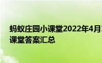 蚂蚁庄园小课堂2022年4月19日最新题目答案 蚂蚁庄园小课堂答案汇总