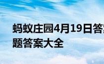 蚂蚁庄园4月19日答案最新 蚂蚁庄园每日答题答案大全