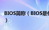 BIOS简称（BIOS是什么的简称？是什么意思）