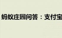 蚂蚁庄园问答：支付宝小鸡今日答题4月14日