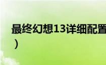 最终幻想13详细配置（最终幻想13详细攻略）