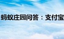 蚂蚁庄园问答：支付宝山河令演唱会怎么助力