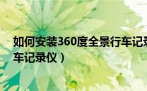 如何安装360度全景行车记录仪（汽车如何安装360全景行车记录仪）