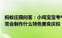 蚂蚁庄园问答：小鸡宝宝考考你每年农历三月三壮族同胞通常会制作什么特色美食庆祝