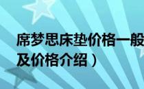 席梦思床垫价格一般多少i（席梦思床垫尺寸及价格介绍）