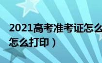 2021高考准考证怎么获取（2021高考准考证怎么打印）