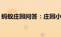 蚂蚁庄园问答：庄园小课堂今天答案4月14日