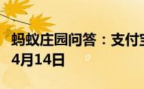 蚂蚁庄园问答：支付宝蚂蚁庄园今日答题答案4月14日