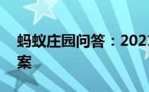 蚂蚁庄园问答：2021年4月11日小鸡庄园答案