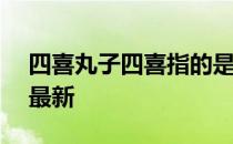 四喜丸子四喜指的是 蚂蚁庄园4月18日答案最新