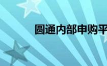 圆通内部申购平台（圆通内部）