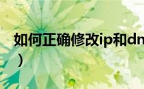 如何正确修改ip和dns（如何正确修改IE主页）