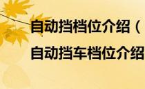 自动挡档位介绍（自动挡车档位介绍|自动挡车档位介绍图）