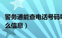 警务通能查电话号码吗（有警务通可以查询什么信息）