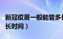 新冠疫苗一般能管多长时间（新冠疫苗能管多长时间）