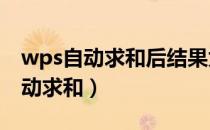 wps自动求和后结果为0是什么原因（wps自动求和）