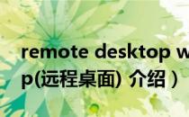 remote desktop win7（Remote Desktop(远程桌面) 介绍）