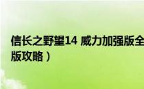 信长之野望14 威力加强版全武将（信长之野望14 威力加强版攻略）