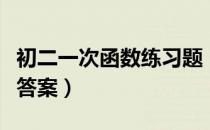 初二一次函数练习题（初二一次函数练习题及答案）