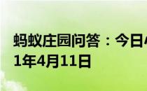 蚂蚁庄园问答：今日小鸡庄园答题的答案2021年4月11日