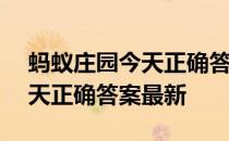 蚂蚁庄园今天正确答案4月22日 蚂蚁庄园今天正确答案最新