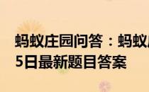 蚂蚁庄园问答：蚂蚁庄园小课堂2021年4月15日最新题目答案