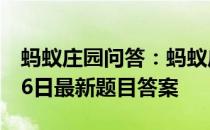 蚂蚁庄园问答：蚂蚁庄园小课堂2021年4月16日最新题目答案