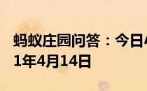 蚂蚁庄园问答：今日小鸡庄园答题的答案2021年4月14日