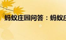 蚂蚁庄园问答：蚂蚁庄园4月16日答案最新