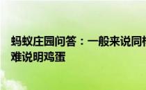 蚂蚁庄园问答：一般来说同样条件下煮出来的鸡蛋剥壳越困难说明鸡蛋