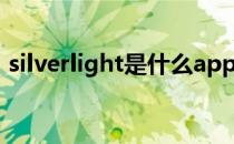 silverlight是什么app（silverlight是什么）