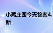 小鸡庄园今天答案4.18 小鸡庄园今天答案最新