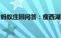 蚂蚁庄园问答：瘦西湖景区位于我国哪个城市