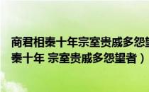 商君相秦十年宗室贵戚多怨望者的主要原因是什么（商君相秦十年 宗室贵戚多怨望者）