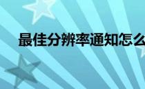 最佳分辨率通知怎么取消（最佳分辨率）