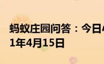 蚂蚁庄园问答：今日小鸡庄园答题的答案2021年4月15日