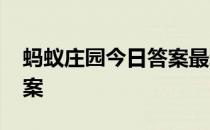 蚂蚁庄园今日答案最新4.22 蚂蚁庄园今日答案