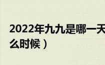 2022年九九是哪一天（2022年三九四九是什么时候）