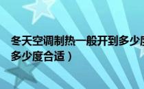 冬天空调制热一般开到多少度合适（冬天空调制热一般开到多少度合适）