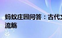 蚂蚁庄园问答：古代文人喜欢在上巳节做曲水流觞