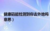 健康码能检测到你去外地吗（健康码显示外省未查验是什么意思）