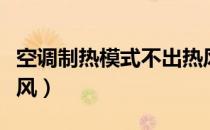 空调制热模式不出热风（空调制热模式不出热风）