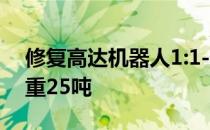 修复高达机器人1:1-修复高达机器人18米高重25吨