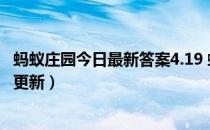 蚂蚁庄园今日最新答案4.19 蚂蚁庄园每日答题答案（今日已更新）