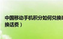 中国移动手机积分如何兑换现金（中国移动手机积分如何兑换话费）