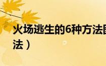 火场逃生的6种方法图片（火场逃生的6种方法）