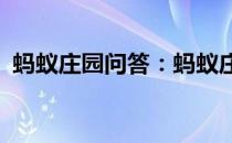 蚂蚁庄园问答：蚂蚁庄园今日答案最新4.16