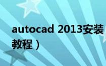 autocad 2013安装（AUtoCAD 2013安装教程）