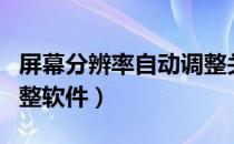 屏幕分辨率自动调整关闭（屏幕分辨率自动调整软件）