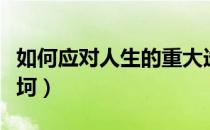 如何应对人生的重大选择（如何应对人生的坎坷）